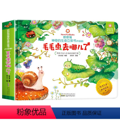 毛毛虫去哪儿了[立体书] [正版]好好玩神奇的生命立体绘本全4册儿童3d立体翻翻书0-3周岁4-5-6岁宝宝故事书森林里