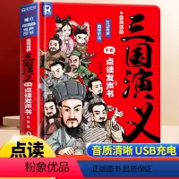 会说话的三国演义手指点读发声书 [正版]会说话的三国演义手指点读发声书 原著连环画四大名著经典名著绘本0到3岁幼儿启蒙绘