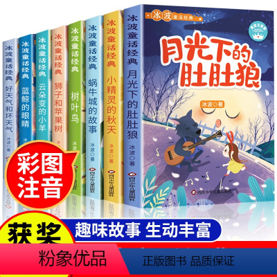 [全套8册]冰波经典童话系列 [正版]全8册 冰波童话经典系列书二年级 彩图注音版 一年级课外书小学生阅读书籍蓝鲸的眼睛