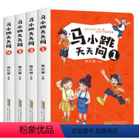 [全4册]马小跳天天问1-4 [正版]马小跳天天问全套4册杨红樱科普读物三四五六年级小学生必课外阅读书籍青少年百科全书8