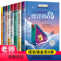 [正版]全套8册纽伯瑞儿童文学国际大奖小说系列儿童文学故事书9-15岁国际获奖文学小学生课外阅读书籍三四五年级少儿励志