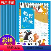 [正版]中华经典古代寓言神话故事绘本全10册2-3-4-5-6-7岁儿童读物小学生一二年级课外阅读必读书籍宝宝睡前图画