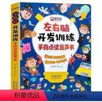 左右脑开发训练手指点读发声书 [正版]左右脑开发训练手指点读发声书会说话的早教有声书绘本0-3岁幼儿早教启蒙益智书宝宝撕