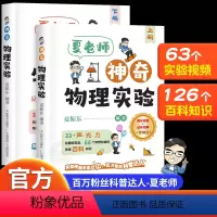 [正版]抖音同款夏老师神奇物理实验全套2册 夏振东的物理实验科普力作跟着夏老师探索神奇的物理世界适合小学初中的物理实验