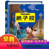 [正版]弟子规儿童幼儿完整版全文幼小衔接幼儿园大班宝宝早教启蒙国学彩图大字注音绘本朗读益智小学生一年级阅读用书籍学前有