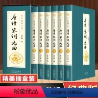 [正版]唐诗宋词元曲全集原著全套6册 中国古诗词大全集鉴赏 原文+注释+赏析 唐诗宋词三百首全解初中生高中生版国学经典