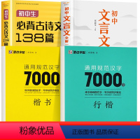 [全4册]初中必背套装+正楷字帖+行楷字帖 初中通用 [正版]2024新版初中文言文全解一本通和必背古诗文138篇人教版