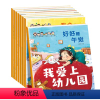 我爱上幼儿园[全8册] [正版]我爱上幼儿园全8册 入园准备绘本你好幼儿园儿童绘本3-6岁幼儿园绘本阅读3岁儿童绘本上幼