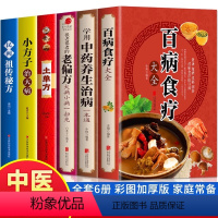 [正版]全6册百病食疗大全彩图加厚版学用中药养生治病一本通很老很老的老偏方土单方民间祖传偏方小方子治大病 中药养生食疗