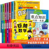 [14册]李毓佩+陶小乐+数学知识一本通 [正版]李毓佩数学童话集数学故事系列高年级三四五六七年级小学生必读关于数学的课