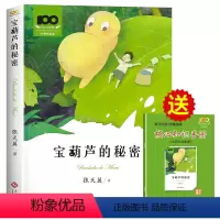 [送考点手册]宝葫芦的秘密 [正版]宝葫芦的秘密张天翼四年级下册阅读课外书必读老师适合三四年级阅读书籍小英雄雨来青铜葵花