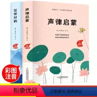 [全2册]声律启蒙+笠翁对韵 [正版]全套2册 声律启蒙与笠翁对韵精装完整版大字美绘注音版幼儿经典国学启蒙小学生6-7-
