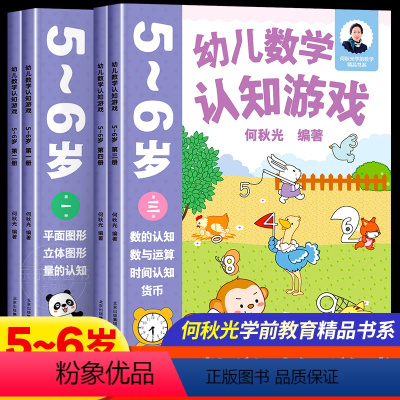 幼儿数学认知游戏 5-6岁(一二三四册)4本 [正版]幼儿数学认知游戏5-6岁第4册数与运算何秋光学前数学书系儿童数学思