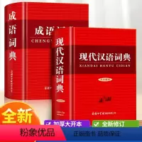 [正版]2册现代汉语词典第7版成语词典商务印书馆套装小学生初中生高中生汉语词典成语词典 现古代初中高小学生字词典工具书