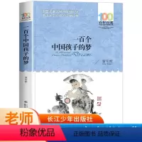 一百个中国孩子的梦 [正版]一百个中国孩子的梦原著100个孩子百年百部儿童文学经典作品7-10-12岁中小学生课外阅读书