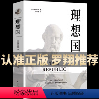 [正版]柏拉图著 人生的第一本哲学读物 罗翔同款外国哲学入门基础西方思想抖音书单力荐高知学霸热读乌托邦思想著作译丛全套