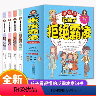 [抖音同款]教孩子拒绝霸凌 全4册 [正版]全套4册 教孩子拒绝霸凌漫画版学会保护自己对校园暴力说不友谊万岁再见玻璃心