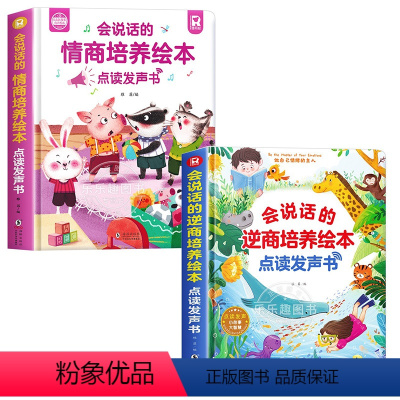 [全2册]会说话的情商培养绘本+逆商培养绘本 [正版]会说话的情商培养绘本0-3岁老师幼儿园绘本阅读儿童幼儿点读发声书启