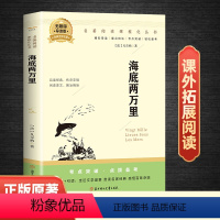 海底两万里 [正版]海底两万里书原著人民教育出版社 七年级下册课外书必读的名著初一7下语文书目人教版初中课外阅读书籍二万