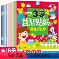 [正版]3Q益智贴纸书16册 2-6岁趣味亲子游戏左右脑开发思维逻辑训练专注力训练儿童想象能力益智趣味游戏早教书智力趣