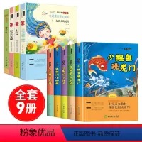 快乐读书吧二年级上册+下册[全套9册] [正版]快乐读书吧二年级上册课外书必读老师小鲤鱼跳龙门一只想飞的猫小狗小房子孤独