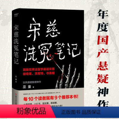 [正版]宋慈洗冤笔记1 巫童著 太学岳祠案西湖沉尸案骷髅爬坡案等案件 跟随世界法医鼻祖宋慈破奇案洗冤情寻真相 悬疑探案