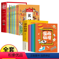 [全16册]漫画国家地理+漫画物理 [正版]漫画中国国家地理绘本全10册故宫长城西湖圆明园小学生一二三四五六年级课外阅读