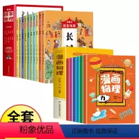 [全16册]漫画国家地理+漫画物理 [正版]漫画中国国家地理绘本全10册故宫长城西湖圆明园小学生一二三四五六年级课外阅读