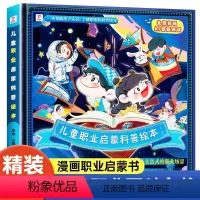 儿童职业启蒙科普绘本 [正版]儿童职业启蒙科普绘本0到3岁 幼儿园中班大班启蒙自然百科全书 3-6-7岁儿童故事书奇妙的