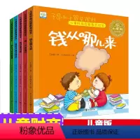 [正版]儿童财商绘本 钱从哪里来全5册财商教育 幼儿早教启蒙认知故事书0-3-6周岁幼儿园小班中班大班书籍 宝宝图书亲