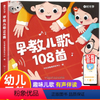 早教儿歌108首 [正版]早教儿歌108首音频伴读 幼儿启蒙早教0-3—6岁宝宝书籍儿童益智早教书宝宝早教语言数感启蒙好