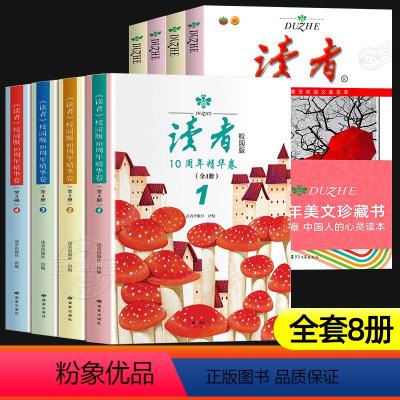 [8册]读者35周年+读者10周年精华卷 [正版]全4册读者校园版10周年精华卷2023年合订本经典语录文摘美文精读青少