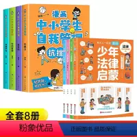 [热卖8册]自我管理+少年法律启蒙 [正版]抖音同款全套4册漫画中小学生自我管理抗挫力时间青少年儿童绘本12-13岁初中