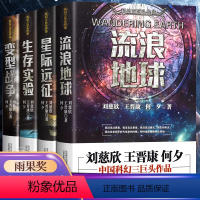 [正版]全4册流浪地球+生存实验+变型战争+星际远征中国科幻小说王晋康何夕全集刘慈欣科幻小说青少年课外阅读书科幻作品原