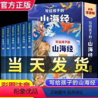 [全套6册]写给孩子的山海经 [正版]完整版全套6册 写给孩子的山海经彩图注音版孩子读得懂的山海经漫画版老师二三四五年级
