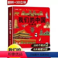 美丽的中国+美丽的世界 [正版]我们的中国立体书 儿童3d立体书科普百科绘本3-6岁以上8-10-12岁 小学生一年级玩