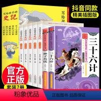 [正版]全套7册史记小学生版儿童 孙子兵法与三十六计写给孩子的全册书籍注音版少年读中国故事历史类漫画书带拼音少儿绘本青