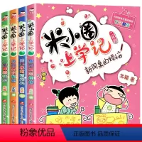 米小圈二年级[注音版全4册] [正版] 米小圈上学记二年级全套4册注音版 二年级课外书小学生课外读物漫画书 小学生课外阅