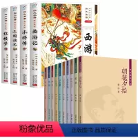 [全套14册]四大名著+鲁迅精选文集 [正版]四大名著全套4册 小学生版青少年儿童西游记三国演义红楼梦水浒传原著白话文老