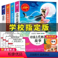 [正版]老师阅读快乐读书吧四年级上册课外书必读经典书目全套4册中国古代神话故事世界与英雄神话传说古希腊山海经儿童版全集