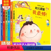 [精装硬壳]我爱幼儿园系列 6册 [正版]我爱幼儿园全6册精装硬皮硬壳绘本 幼儿园儿童绘本故事书绘本3–6岁小中大班老师