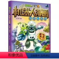 [单本]机器人迷宫 [正版] 植物大战僵尸2漫画书机器人全套超级对战秀机器人迷宫小学生一二三四五六年级课外书必读老师少年