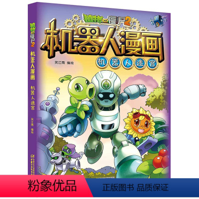 [单本]机器人迷宫 [正版] 植物大战僵尸2漫画书机器人全套超级对战秀机器人迷宫小学生一二三四五六年级课外书必读老师少年