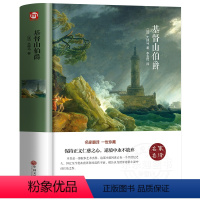 [基督山伯爵]精装版 [正版]基督山伯爵原著原版大仲马著作无删减 适合初中生高中生阅读的书籍 名家名译经典文学名著 中学