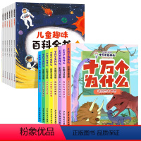 [全14册]儿童趣味百科全书+十万个为什么 [正版]儿童趣味百科全书全6册 写给孩子的漫画科普小学生彩色图案注音版幼儿科