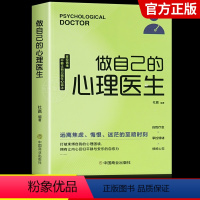 [正版]做自己的心理医生心理疏导书籍情绪心理学入门基础抑郁症自我治疗心里学焦虑症自愈力解压焦虑者的情绪自救掌控情绪