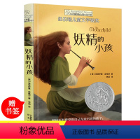 [正版]长青藤国际大奖小说书系 妖精的小孩 书第三辑/季青少年中小学生课外书必读四五六年级阅读书籍初中学生世界名著儿童