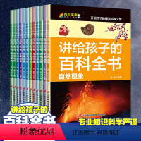 [注音版12册]讲给孩子的百科全书 [正版]讲给孩子的百科全书全套12册科普书籍小学一二年级课外读物注音中国儿童百科全书