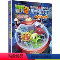 [正版]植物大奖僵尸2科学漫画之你问我答 科学探险卷 小学生二三四年级课外阅读科普漫画故事书 7-9-12岁小学生漫画