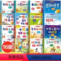[全套16册]儿童情绪早培养绘本 [正版]全套16册 情绪管理儿童绘本3–6岁故事书幼儿园硬壳精装老师小班中班大班亲子阅